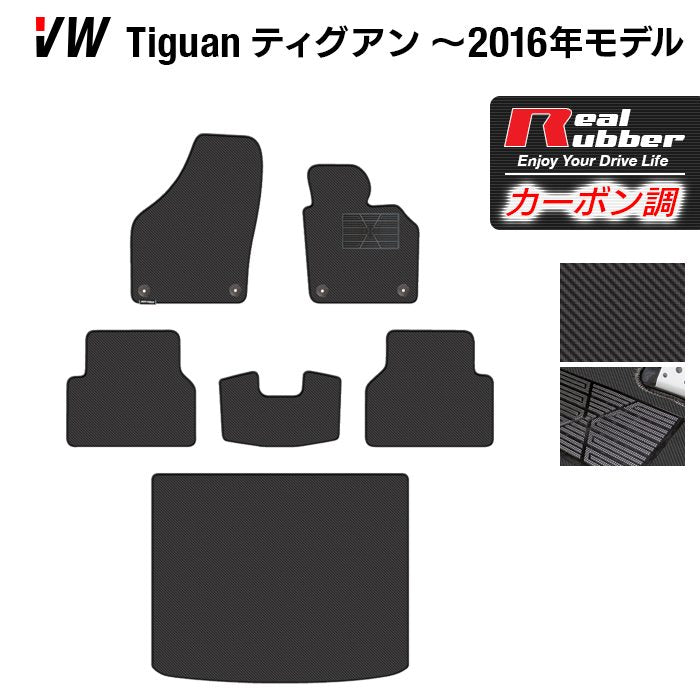VW フォルクスワーゲン ティグアン 5N系 ～2016年モデル対応 フロアマット+トランクマット ラゲッジマット ◆カーボンファイバー調 リアルラバー 日本製 HOTFIELD