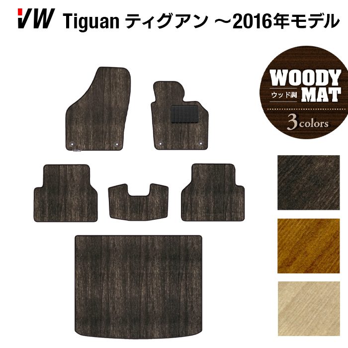 VW フォルクスワーゲン ティグアン 5N系 ～2016年モデル対応 フロアマット+トランクマット ラゲッジマット ◆ウッド調カーペット 木目 日本製 HOTFIELD