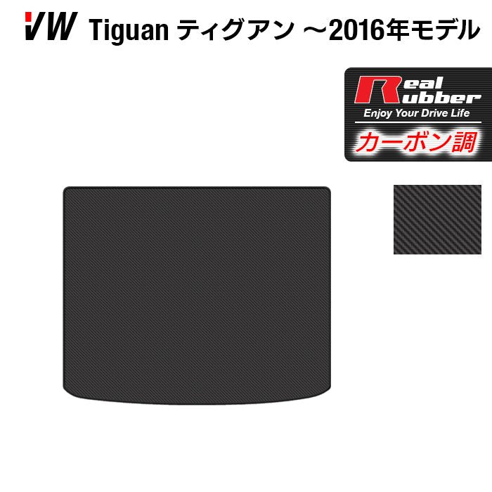 VW フォルクスワーゲン ティグアン 5N系 ～2016年モデル対応 トランクマット ラゲッジマット ◆カーボンファイバー調 リアルラバー 日本製 HOTFIELD
