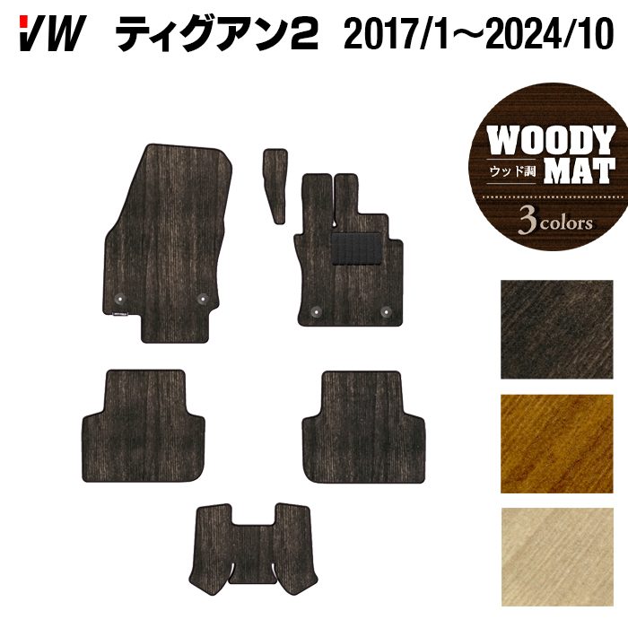 VW フォルクスワーゲン ティグアン 5N系 2017年1月～2024年10月モデル対応 フロアマット ◆ウッド調カーペット 木目 日本製 HOTFIELD