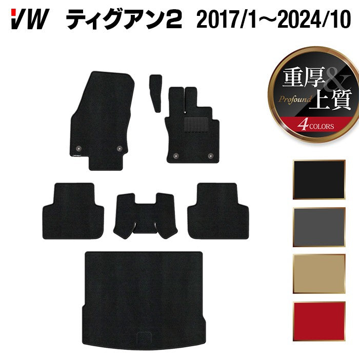 VW フォルクスワーゲン ティグアン 5N系 2017年1月～2024年10月モデル対応 フロアマット+トランクマット ラゲッジマット ◆重厚Profound 日本製 HOTFIELD
