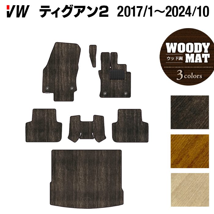VW フォルクスワーゲン ティグアン 5N系 2017年1月～2024年10月モデル対応 フロアマット+トランクマット ラゲッジマット ◆ウッド調カーペット 木目 日本製 HOTFIELD