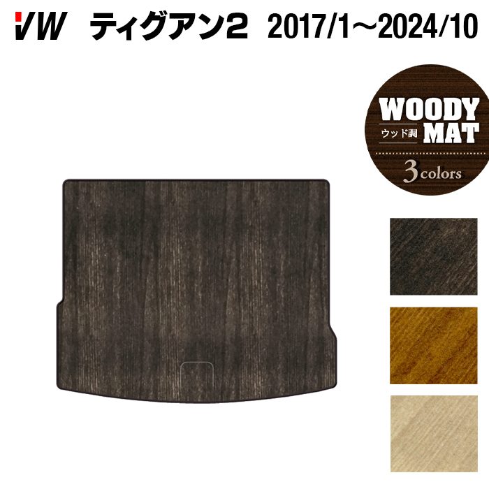 VW フォルクスワーゲン ティグアン 5N系 2017年1月～2024年10月モデル対応 トランクマット ラゲッジマット ◆ウッド調カーペット 木目 HOTFIELD