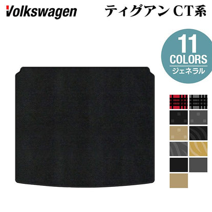 VW フォルクスワーゲン 新型 ティグアン CT系 トランクマット ラゲッジ