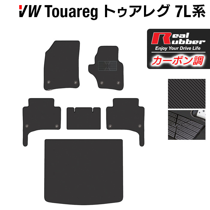 VW フォルクスワーゲン トゥアレグ 7L系 フロアマット+トランクマット ラゲッジマット ◆カーボンファイバー調 リアルラバー 日本製 HOTFIELD