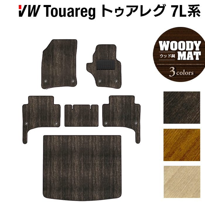 VW フォルクスワーゲン トゥアレグ 7L系 フロアマット+トランクマット ラゲッジマット ◆ウッド調カーペット 木目 日本製 HOTFIELD