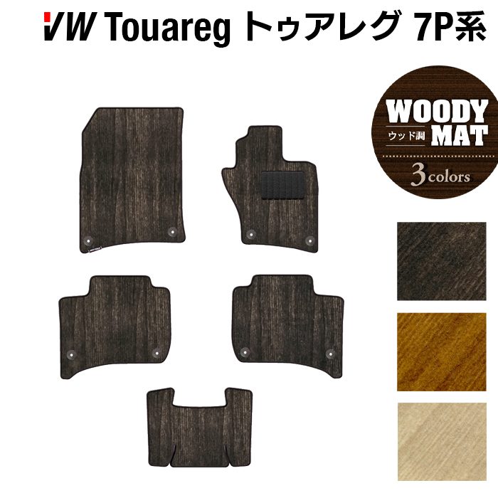VW フォルクスワーゲン トゥアレグ 7P系 フロアマット ◆ウッド調カーペット 木目 日本製 HOTFIELD