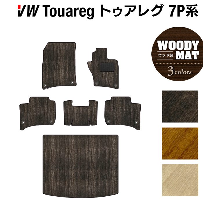 VW フォルクスワーゲン トゥアレグ 7P系 フロアマット+トランクマット ラゲッジマット ◆ウッド調カーペット 木目 日本製 HOTFIELD