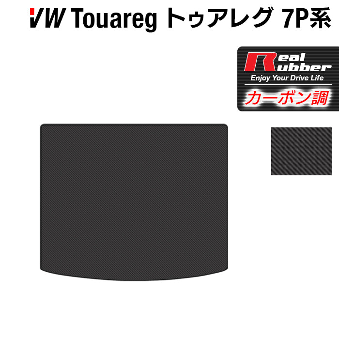 VW フォルクスワーゲン トゥアレグ 7P系 トランクマット ラゲッジマット ◆カーボンファイバー調 リアルラバー 日本製 HOTFIELD
