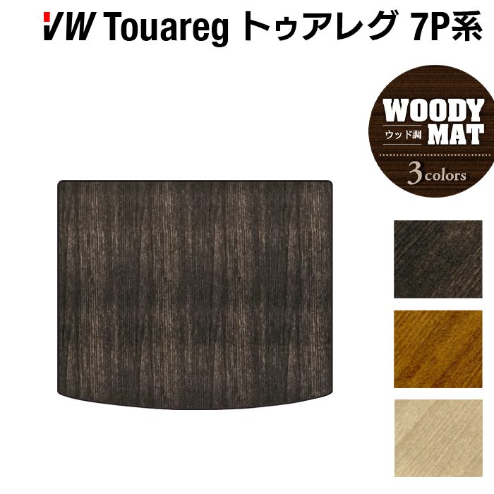 VW フォルクスワーゲン トゥアレグ 7P系 トランクマット ラゲッジマット ◆ウッド調カーペット 木目 日本製 HOTFIELD