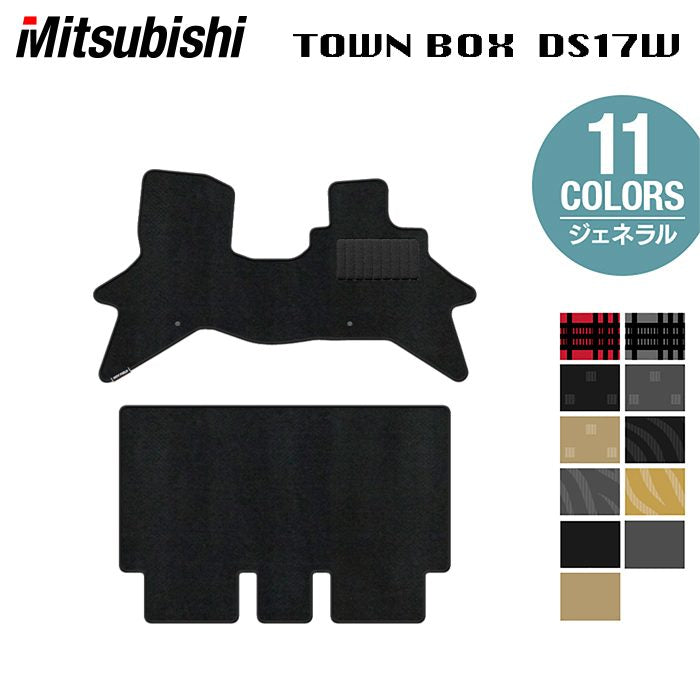 三菱 タウンボックス DS17W フロアマット ◆ジェネラル 日本製 HOTFIELD