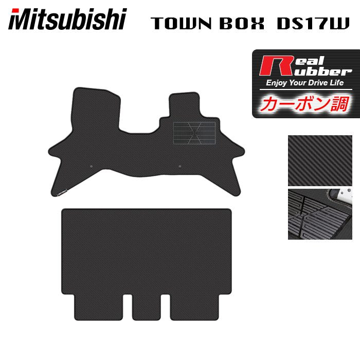 三菱 タウンボックス DS17W フロアマット ◆カーボンファイバー調 リアルラバー 日本製 HOTFIELD