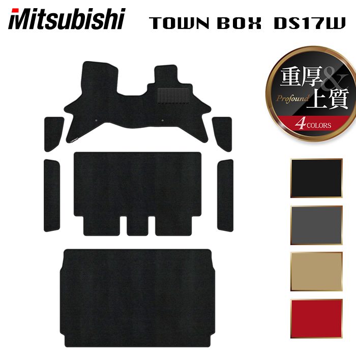 三菱 タウンボックス DS17W フロアマット＋ステップマット＋トランクマット ラゲッジマット ◆重厚Profound 日本製 HOTFIELD