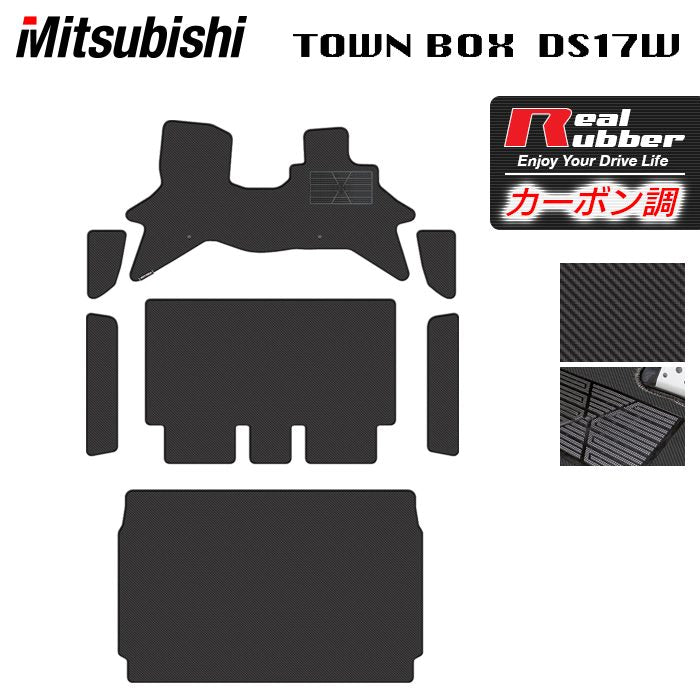 三菱 タウンボックス DS17W フロアマット＋ステップマット＋トランクマット ラゲッジマット ◆カーボンファイバー調 リアルラバー 日本製 HOTFIELD