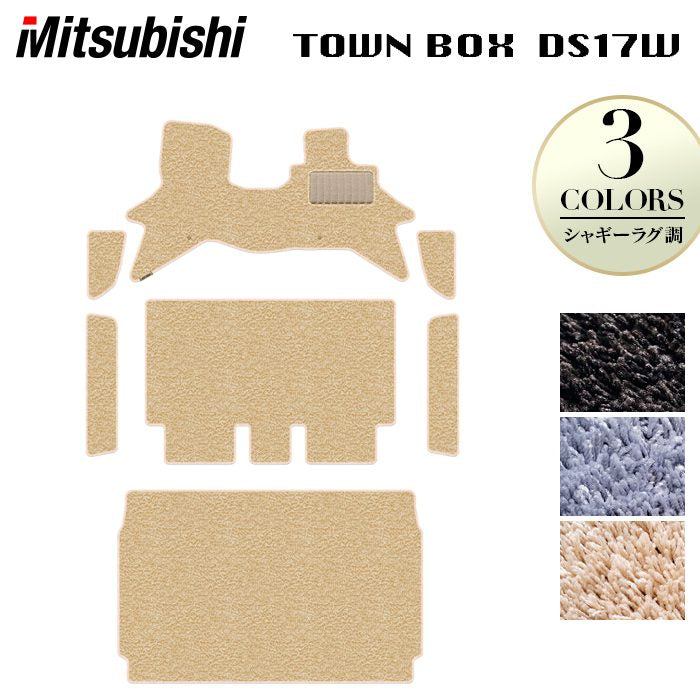 三菱 タウンボックス DS17W フロアマット＋ステップマット＋トランクマット ラゲッジマット ◆シャギーラグ調 日本製 HOTFIELD