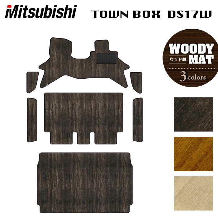 三菱 タウンボックス DS17W フロアマット＋ステップマット＋トランクマット ラゲッジマット ◆ウッド調カーペット 木目 日本製 HOTFIELD