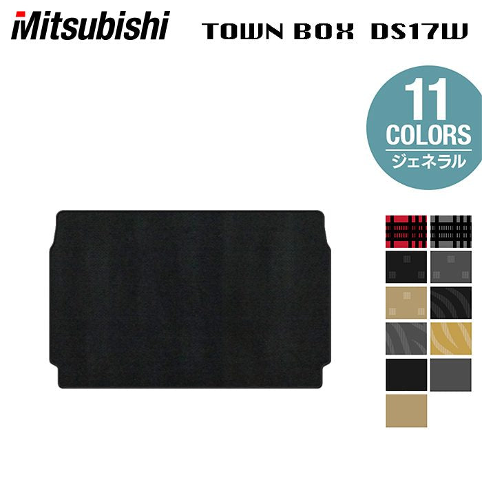 三菱 タウンボックス DS17W トランクマット ラゲッジマット ◆ジェネラル 日本製 HOTFIELD