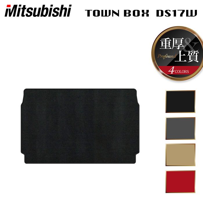 三菱 タウンボックス DS17W トランクマット ラゲッジマット ◆重厚Profound 日本製 HOTFIELD