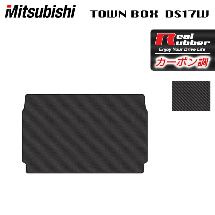 三菱 タウンボックス DS17W トランクマット ラゲッジマット ◆カーボンファイバー調 リアルラバー 日本製 HOTFIELD