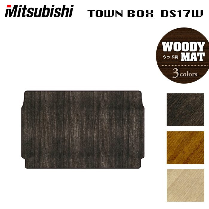 三菱 タウンボックス DS17W トランクマット ラゲッジマット ◆ウッド調カーペット 木目 日本製 HOTFIELD
