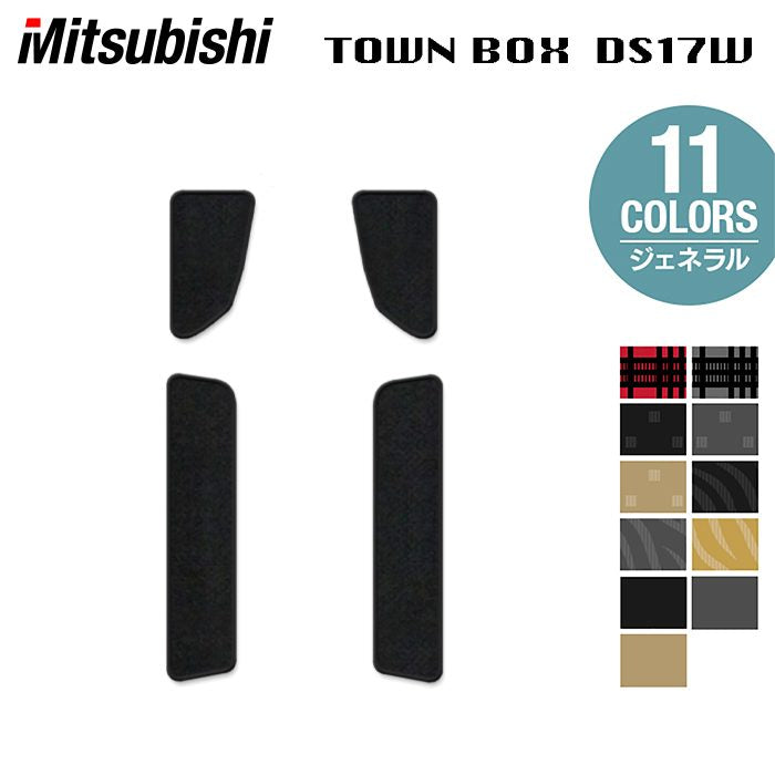 三菱 タウンボックス DS17W ステップマット ◆ジェネラル 日本製 HOTFIELD