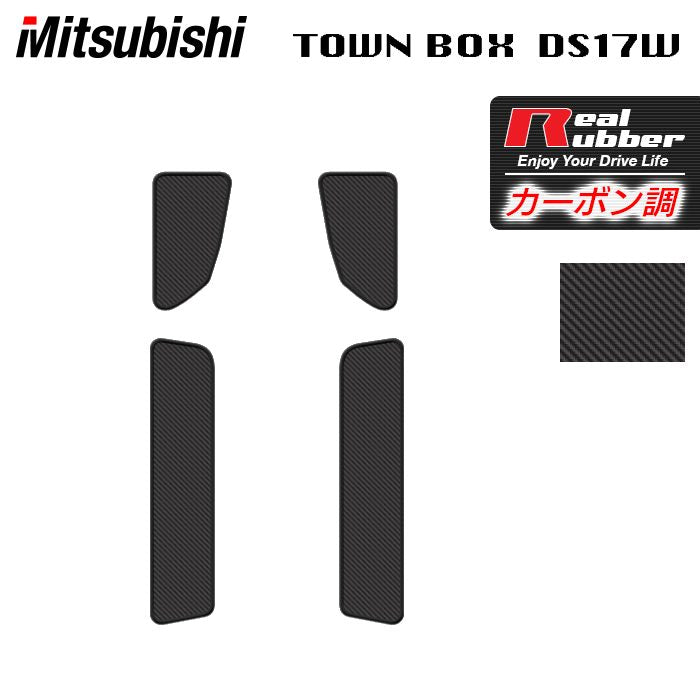 三菱 タウンボックス DS17W ステップマット ◆カーボンファイバー調 リアルラバー 日本製 HOTFIELD