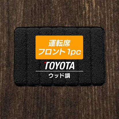 トヨタ車種別 運転席フロント 1pcマット フロアマット ◇ウッド調 