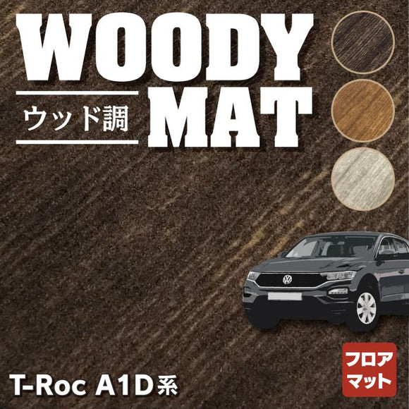 VW フォルクスワーゲン T-Roc Tロック（A1D系） フロアマット ◆ウッド調カーペット 木目 HOTFIELD