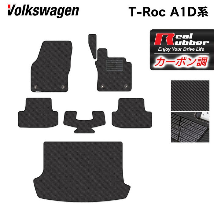 VW フォルクスワーゲン T-Roc Tロック（A1D系） フロアマット+トランクマット ラゲッジマット ◆カーボンファイバー調 リアルラバー 日本製 HOTFIELD