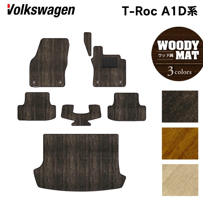 VW フォルクスワーゲン T-Roc Tロック（A1D系） フロアマット+トランクマット ラゲッジマット ◆ウッド調カーペット 木目 日本製 HOTFIELD