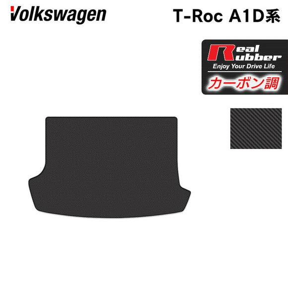 VW フォルクスワーゲン T-Roc Tロック（A1D系） トランクマット ラゲッジマット ◆カーボンファイバー調 リアルラバー HOTFIELD