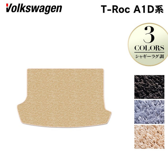 VW フォルクスワーゲン T-Roc Tロック（A1D系） トランクマット ラゲッジマット ◆シャギーラグ調 HOTFIELD