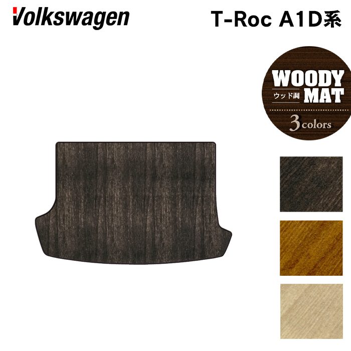 VW フォルクスワーゲン T-Roc Tロック（A1D系） トランクマット ラゲッジマット ◆ウッド調カーペット 木目 日本製 HOTFIELD