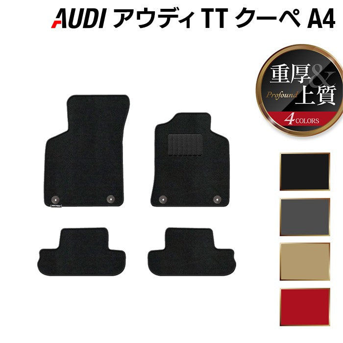 AUDI アウディ TTクーペ (A4) フロアマット ◆重厚Profound 日本製 HOTFIELD