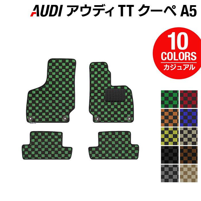 AUDI アウディ TTクーペ (A5) フロアマット ◆カジュアルチェック 日本製 HOTFIELD