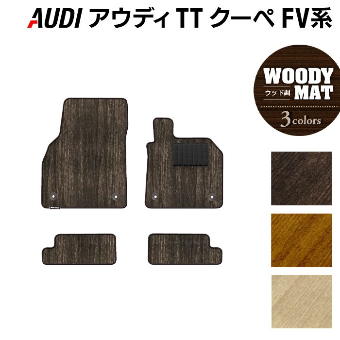 AUDI アウディ TTクーペ FV系 フロアマット ◆ウッド調カーペット 木目 日本製 HOTFIELD