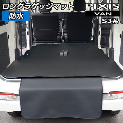 トヨタ ピクシスバン S3系 ロングラゲッジマット ロングトランクマット