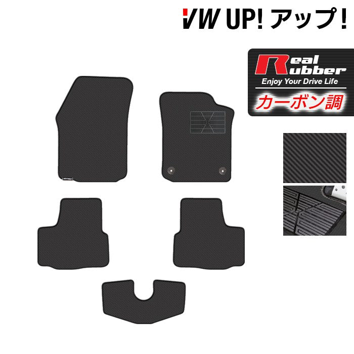 VW フォルクスワーゲン アップ! UP フロアマット ◆カーボンファイバー調 リアルラバー 日本製 HOTFIELD
