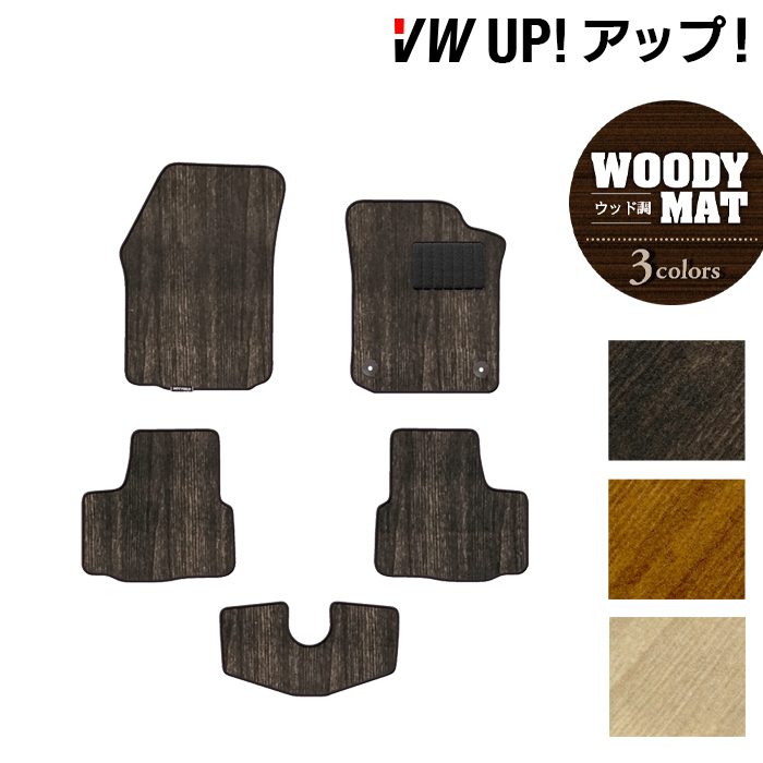 VW フォルクスワーゲン アップ! UP フロアマット ◆ウッド調カーペット 木目 日本製 HOTFIELD