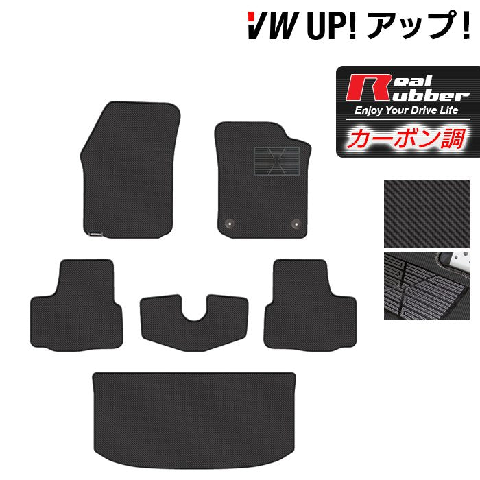VW フォルクスワーゲン アップ! UP フロアマット+トランクマット ラゲッジマット ◆カーボンファイバー調 リアルラバー 日本製 HOTFIELD