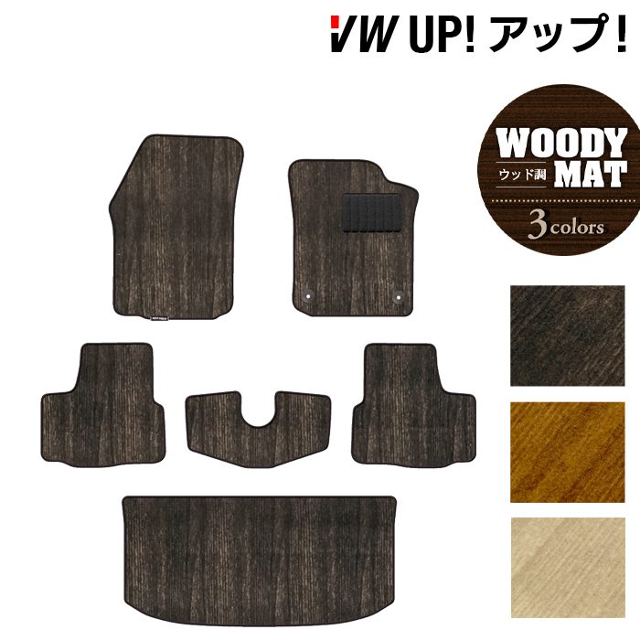 VW フォルクスワーゲン アップ! UP フロアマット+トランクマット ラゲッジマット ◆ウッド調カーペット 木目 日本製 HOTFIELD