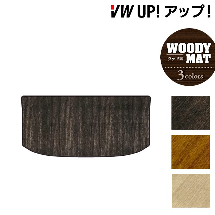 VW フォルクスワーゲン アップ! UP トランクマット ラゲッジマット ◆ウッド調カーペット 木目 日本製 HOTFIELD