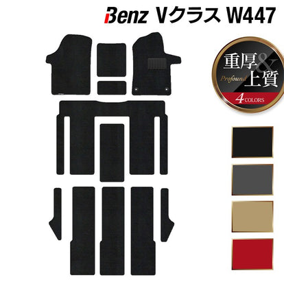 ベンツ Vクラス (W447) フロアマット ◇重厚Profound HOTFIELD