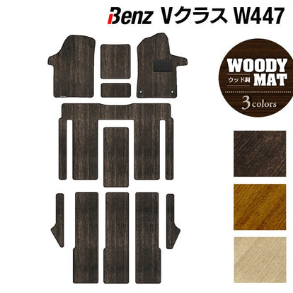 ベンツ Vクラス (W447) フロアマット ◇ウッド調カーペット 木目 日本