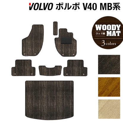 ボルボ V40 MB系 MD系 フロアマット+トランクマット ラゲッジマット 
