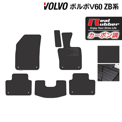 ボルボ V60 ZB系 フロアマット ◇カーボンファイバー調 リアルラバー