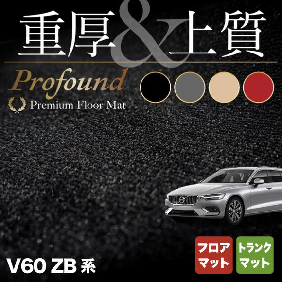 ボルボ V60 ZB系 フロアマット+トランクマット ラゲッジマット ◆重厚Profound HOTFIELD