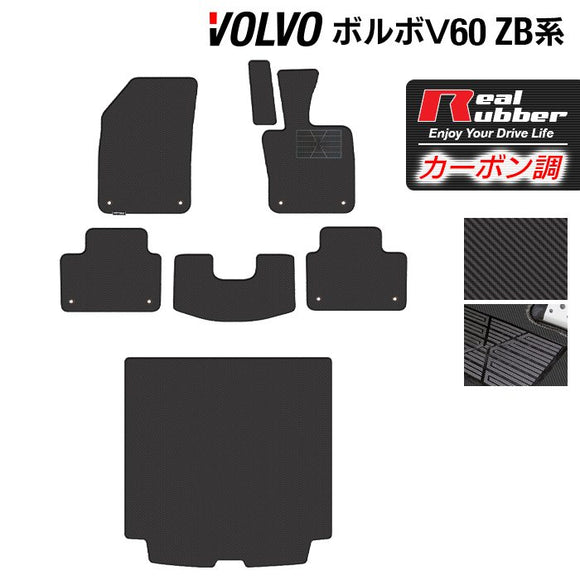 ボルボ V60 ZB系 フロアマット+トランクマット ラゲッジマット ◆カーボンファイバー調 リアルラバー HOTFIELD