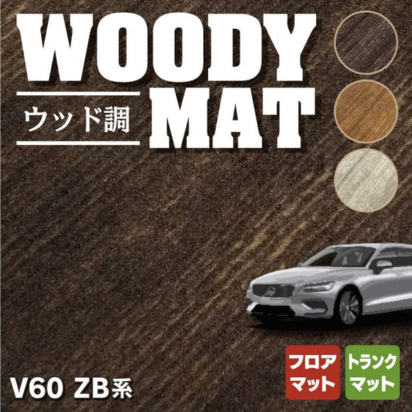ボルボ V60 ZB系 フロアマット+トランクマット ラゲッジマット ◆ウッド調カーペット 木目 HOTFIELD