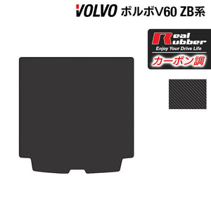 ボルボ V60 ZB系 トランクマット ラゲッジマット ◆カーボンファイバー調 リアルラバー HOTFIELD
